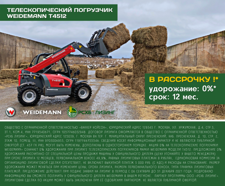 Промо-предложение от Weidemann Russia и РСХБ Лизинг