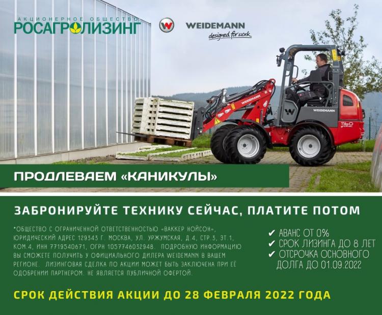 АО «Росагролизинг» продлевает «Каникулы»