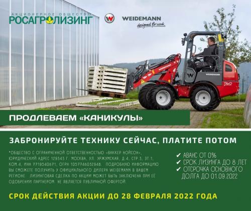 АО «Росагролизинг» продлевает «Каникулы»