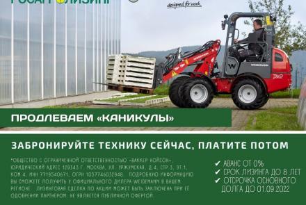 АО «Росагролизинг» продлевает «Каникулы»