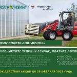 АО «Росагролизинг» продлевает «Каникулы»